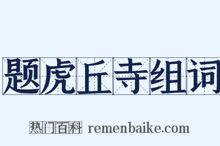 题虎丘寺组词是什么意思的图片